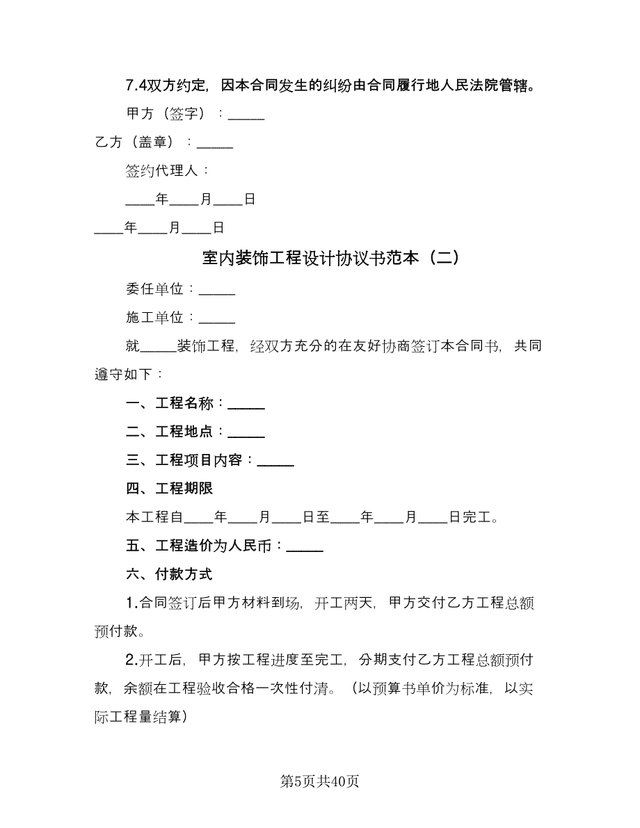 室内装饰工程设计协议书范本（11篇）.doc_第5页