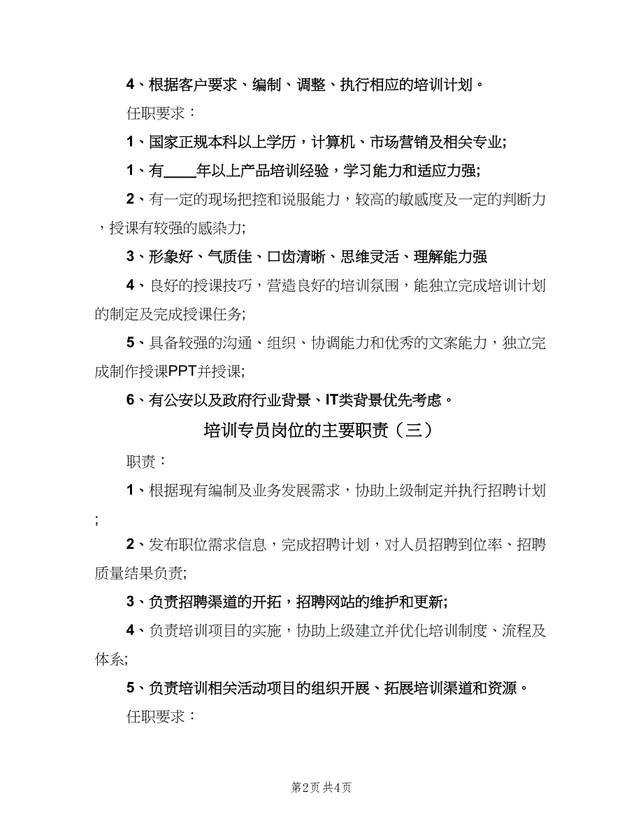 培训专员岗位的主要职责（4篇）.doc_第2页