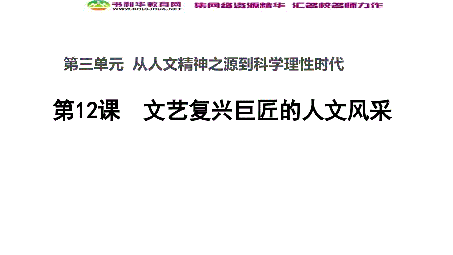 新素养同步导学岳麓版高中历史必修三课件：第12课 文艺复兴巨匠的人文风采2_第1页