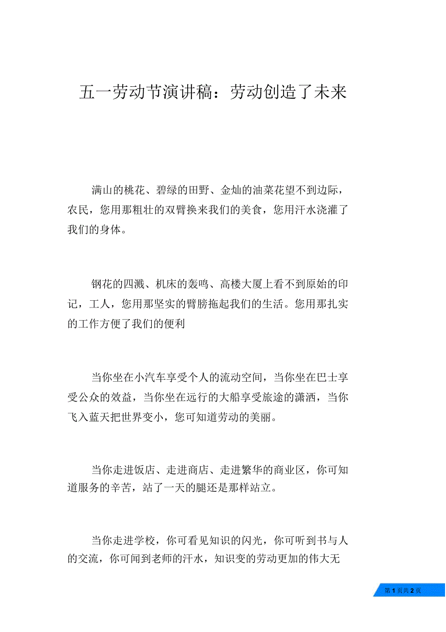 五一劳动节演讲稿劳动创造了未来_第1页