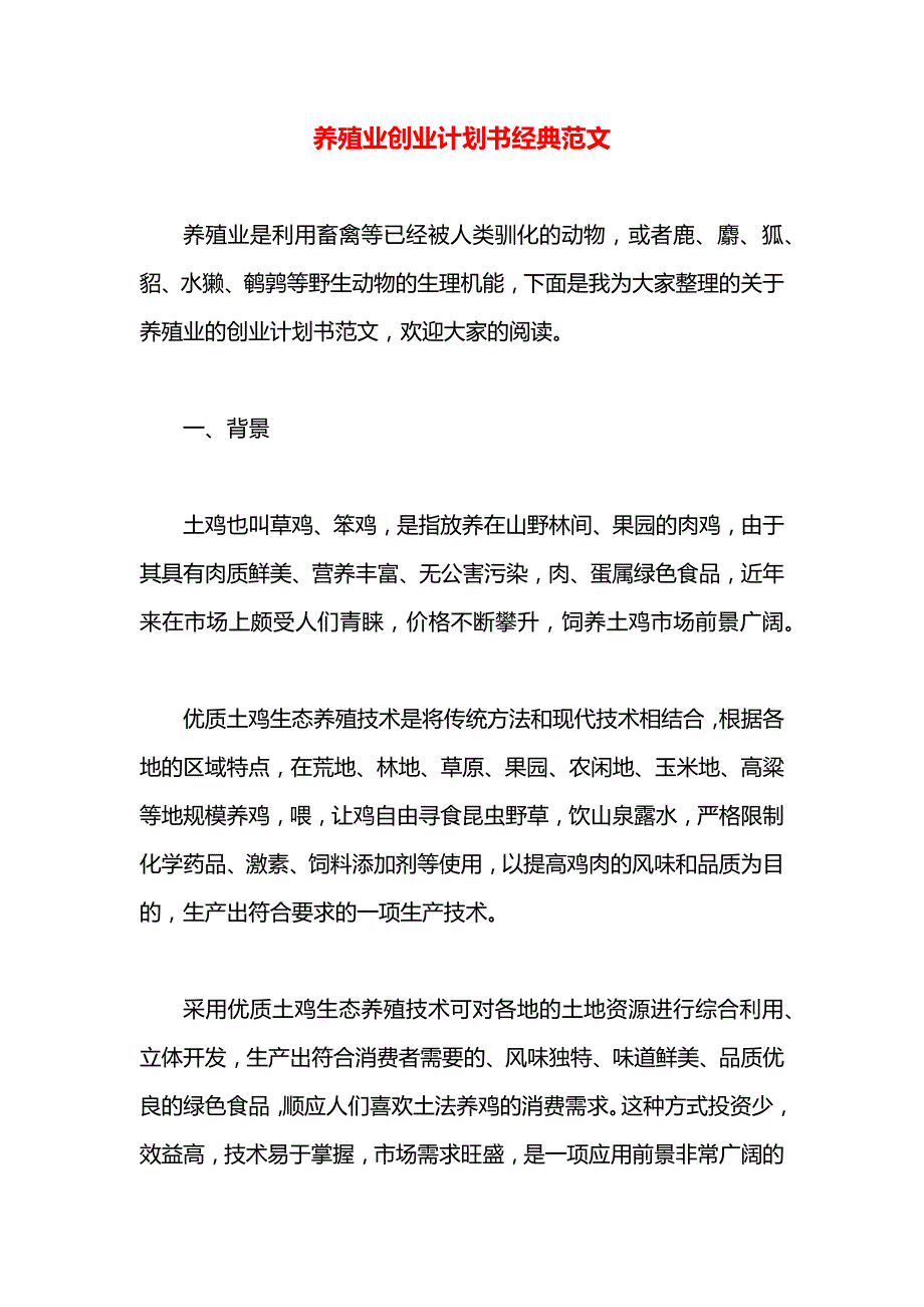 养殖业创业计划书经典范文_第1页