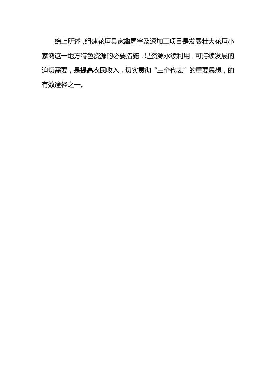 养殖业创业计划书经典范文_第5页