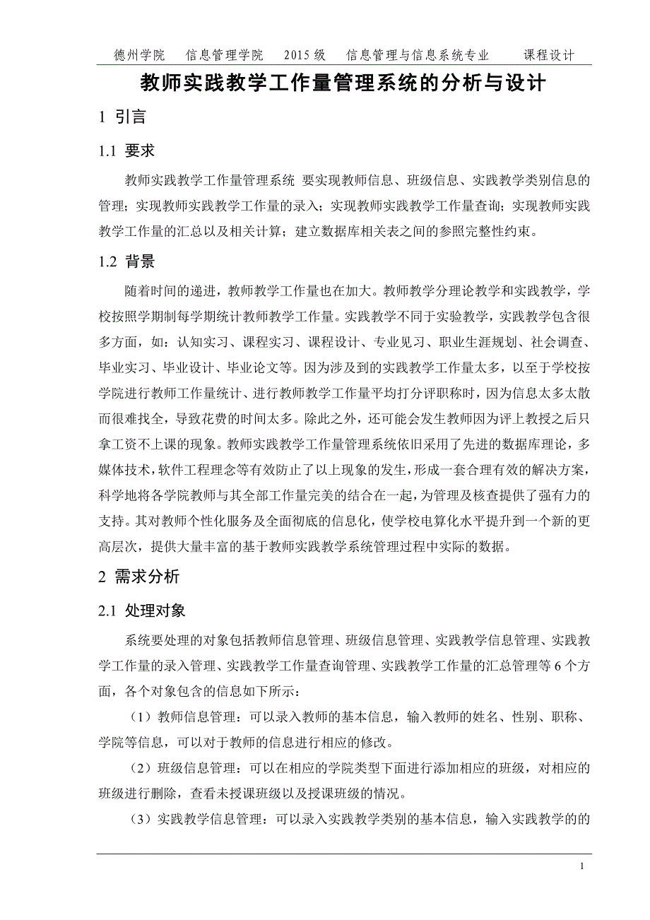 课程设计(论文)-教师实践教学工作量管理系统的分析与设计.doc_第2页