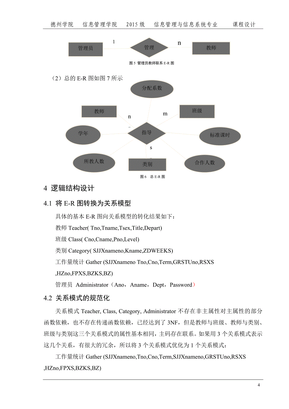 课程设计(论文)-教师实践教学工作量管理系统的分析与设计.doc_第5页