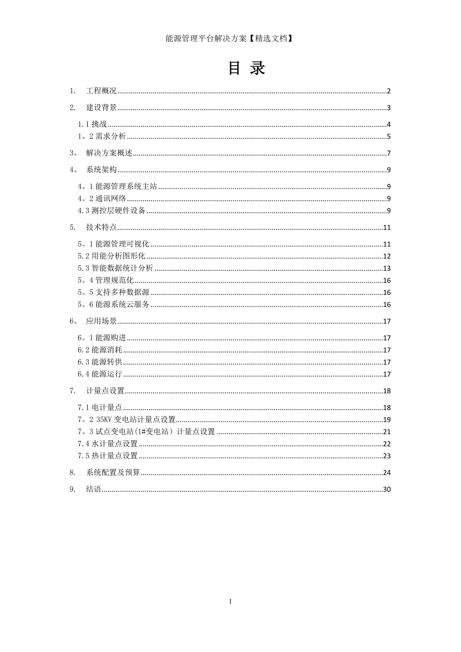 能源管理平台解决方案【精选文档】_第2页