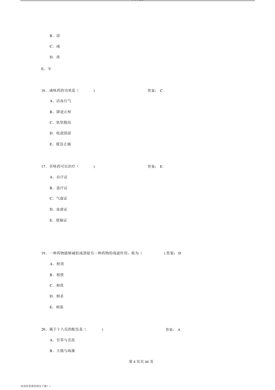 中药学题库与答案_第4页