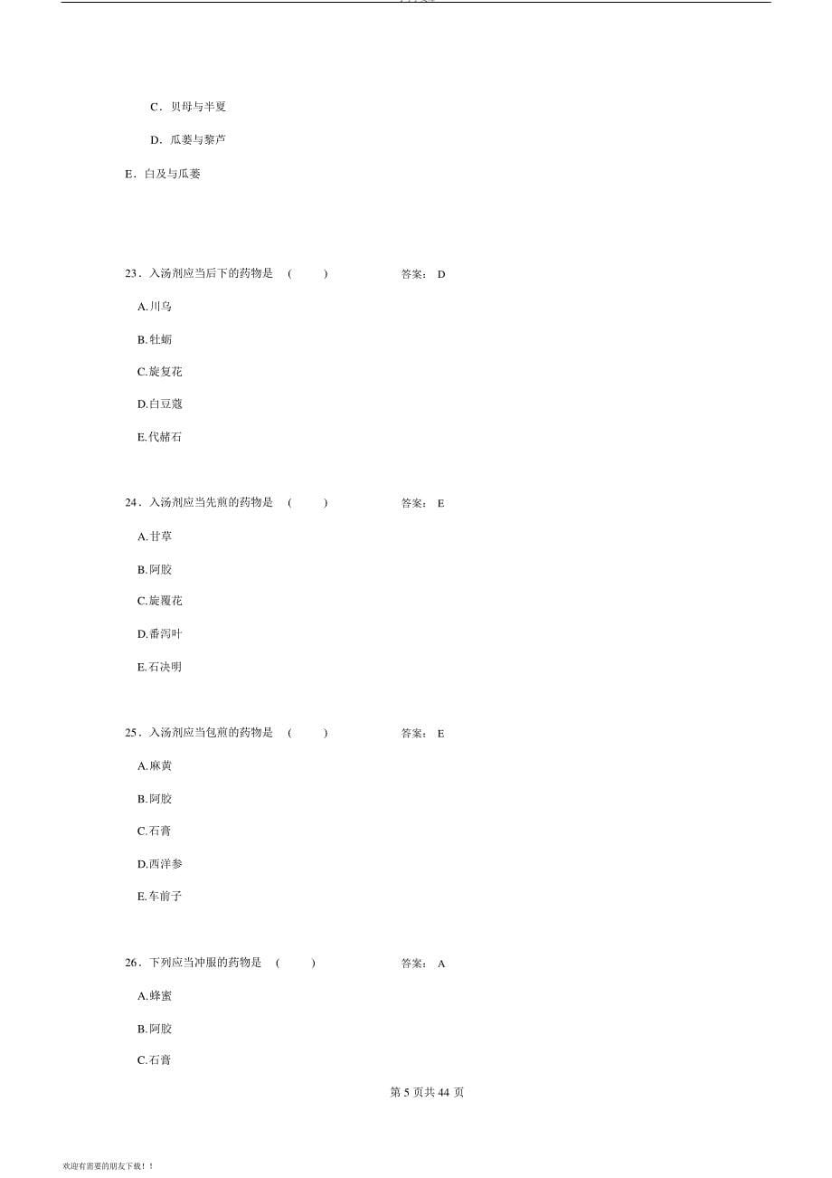 中药学题库与答案_第5页