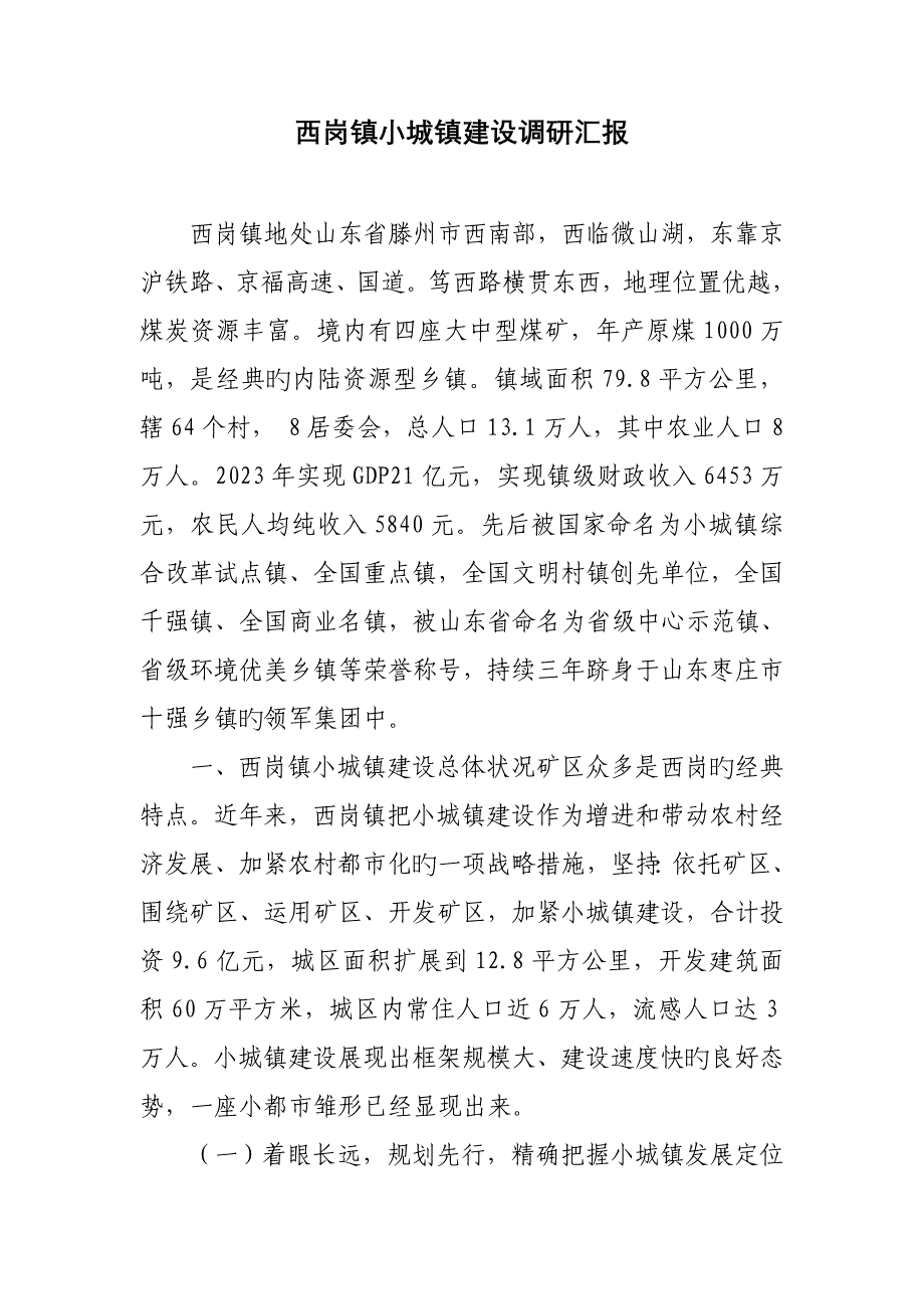 西岗镇小城镇建设调研报告.doc_第1页