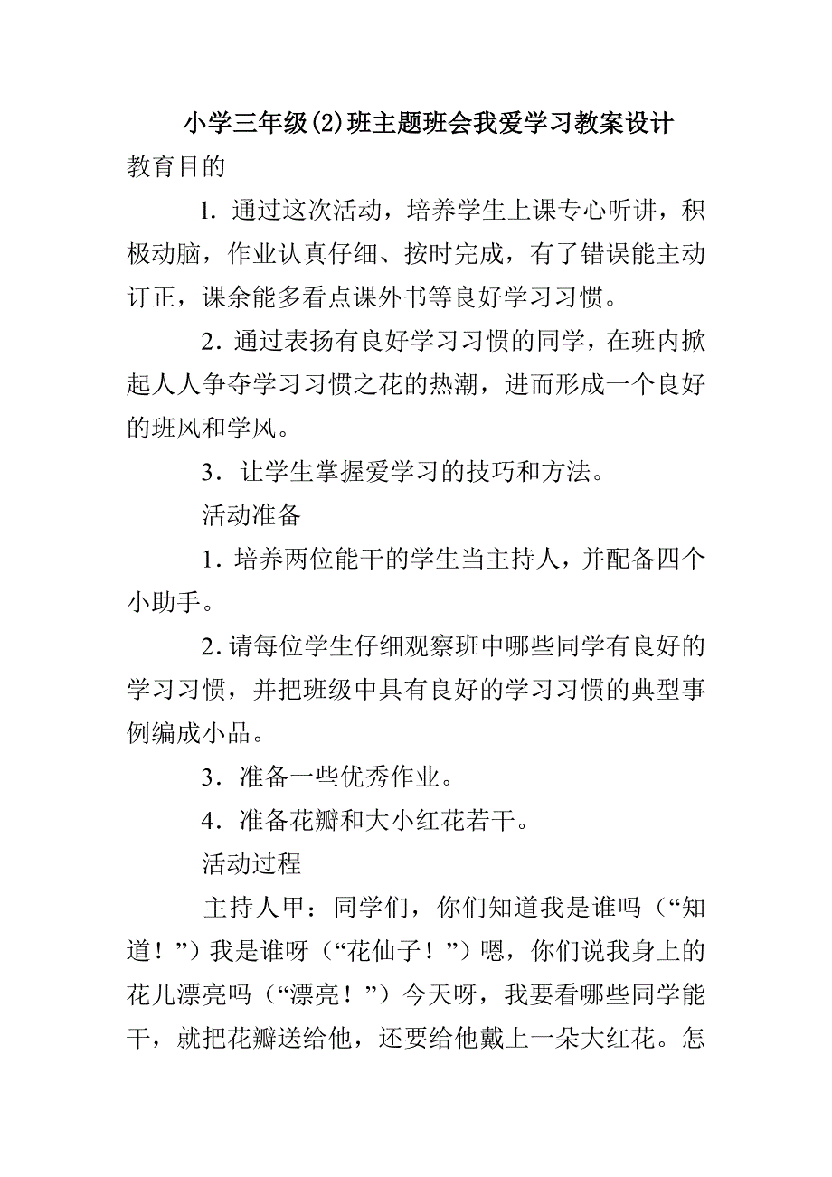 小学三年级(2)班主题班会我爱学习教案设计_第1页