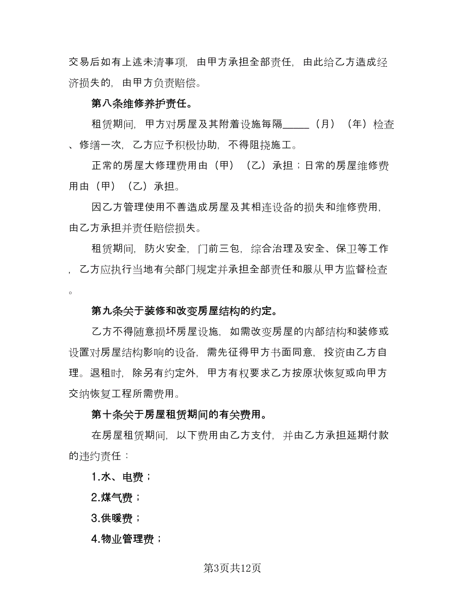 住宅与仓子出租协议律师版（五篇）.doc_第3页