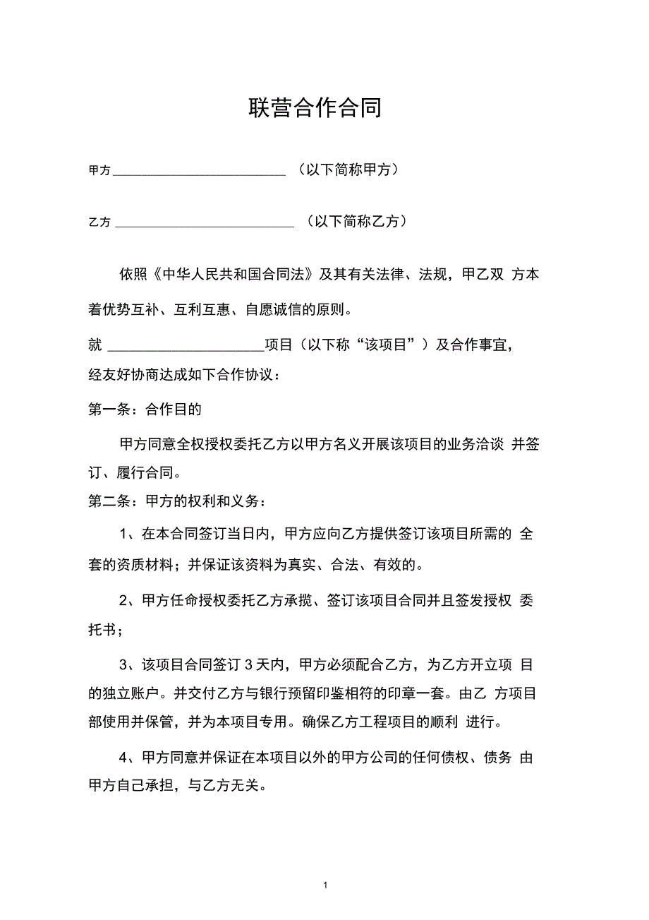 土石方联营合作协议书_第1页