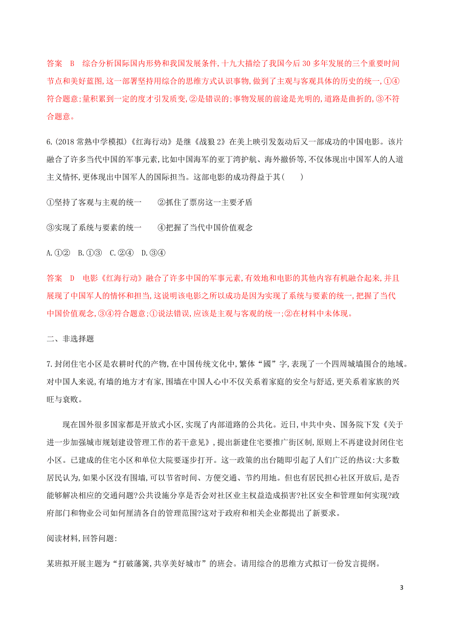 （江苏专用版）2020版高考政治一轮复习 第三单元 第六课时 唯物辩证法的联系观精练（含解析）（必修4）_第3页