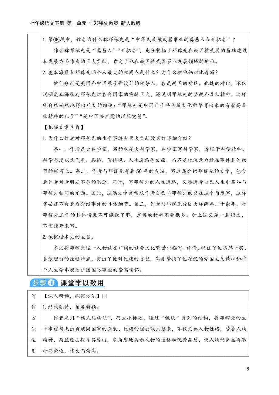 七年级语文下册-第一单元-1-邓稼先教案-新人教版.doc_第5页