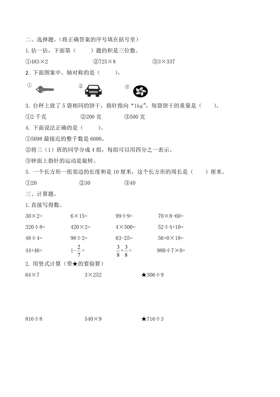 扬州市育才小学三年级数学上册期末试卷_第2页