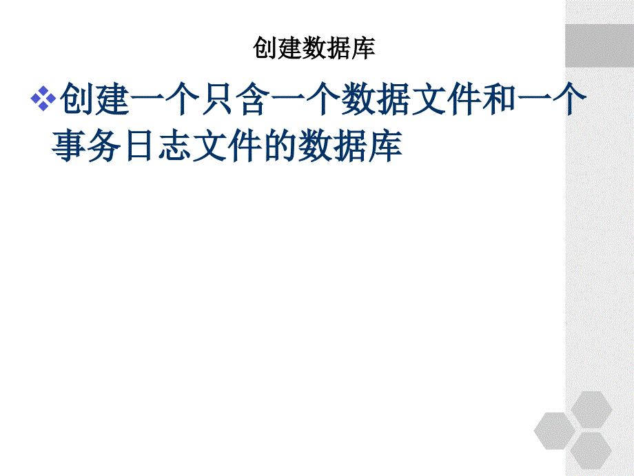 使用SQL语句创建数据库创建表.ppt_第2页