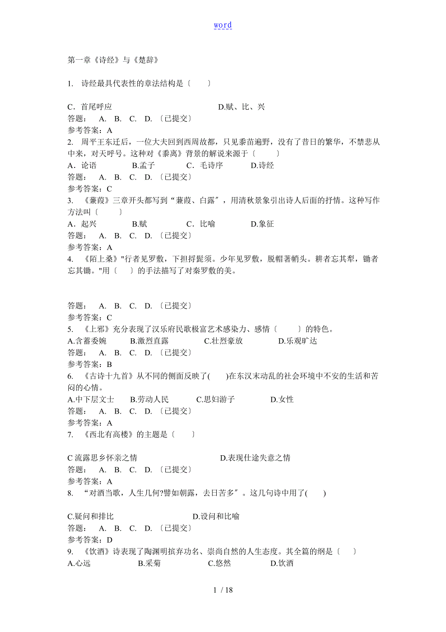 大学语文B随堂作业_第1页