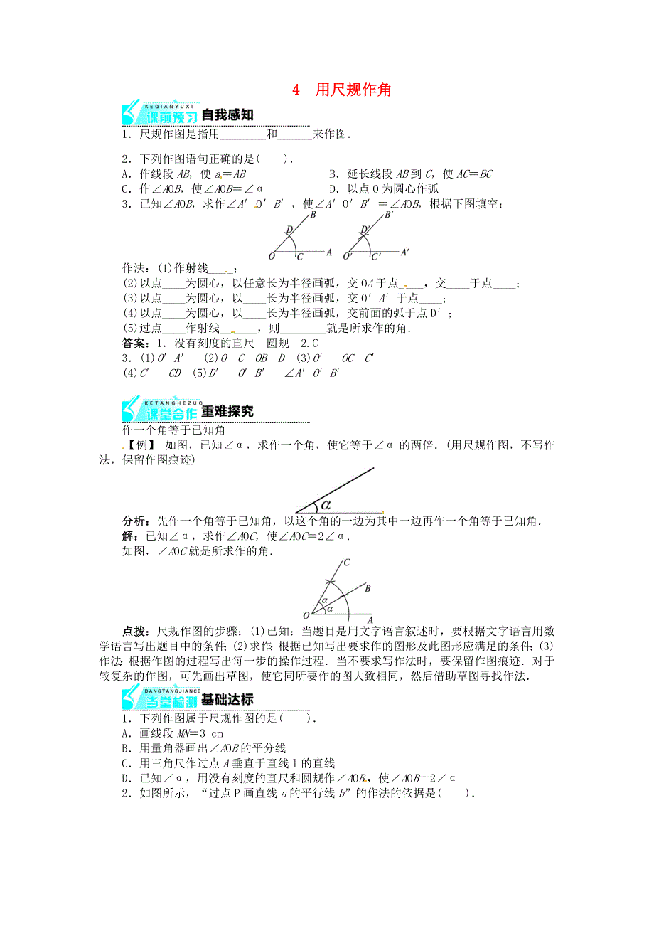 志鸿优化设计七年级数学下册2.4用尺规作角快乐预习轻松尝试导学案新版北师大版_第1页