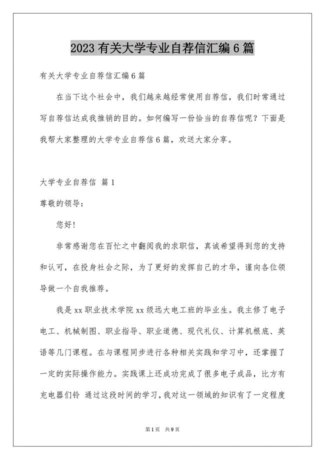 2023年有关大学专业自荐信汇编6篇.docx