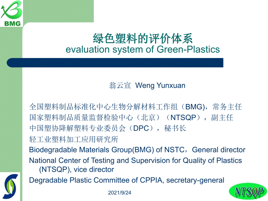 绿色塑料的理念、实践及其评价体系对奥运应用的推动_第1页