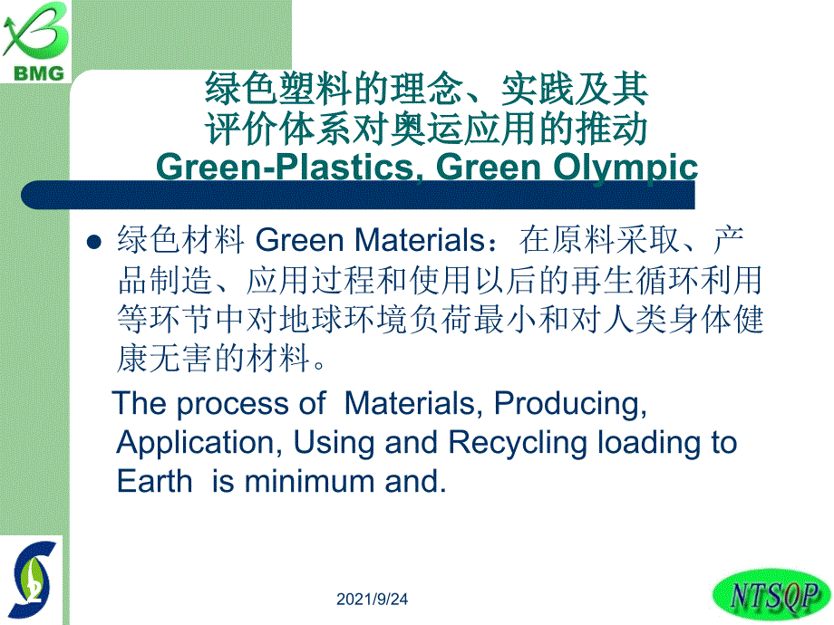 绿色塑料的理念、实践及其评价体系对奥运应用的推动_第2页