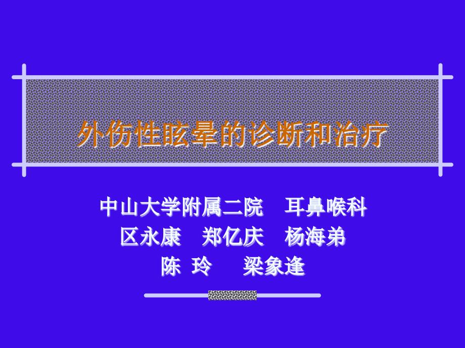 创伤性眩晕的诊断和治疗_第1页