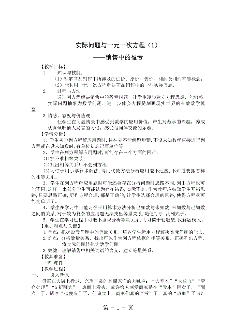 2023年人教版初中数学课标版七年级上册第三章实际问题与一元一次方程 销售中的盈亏 教案.doc_第1页