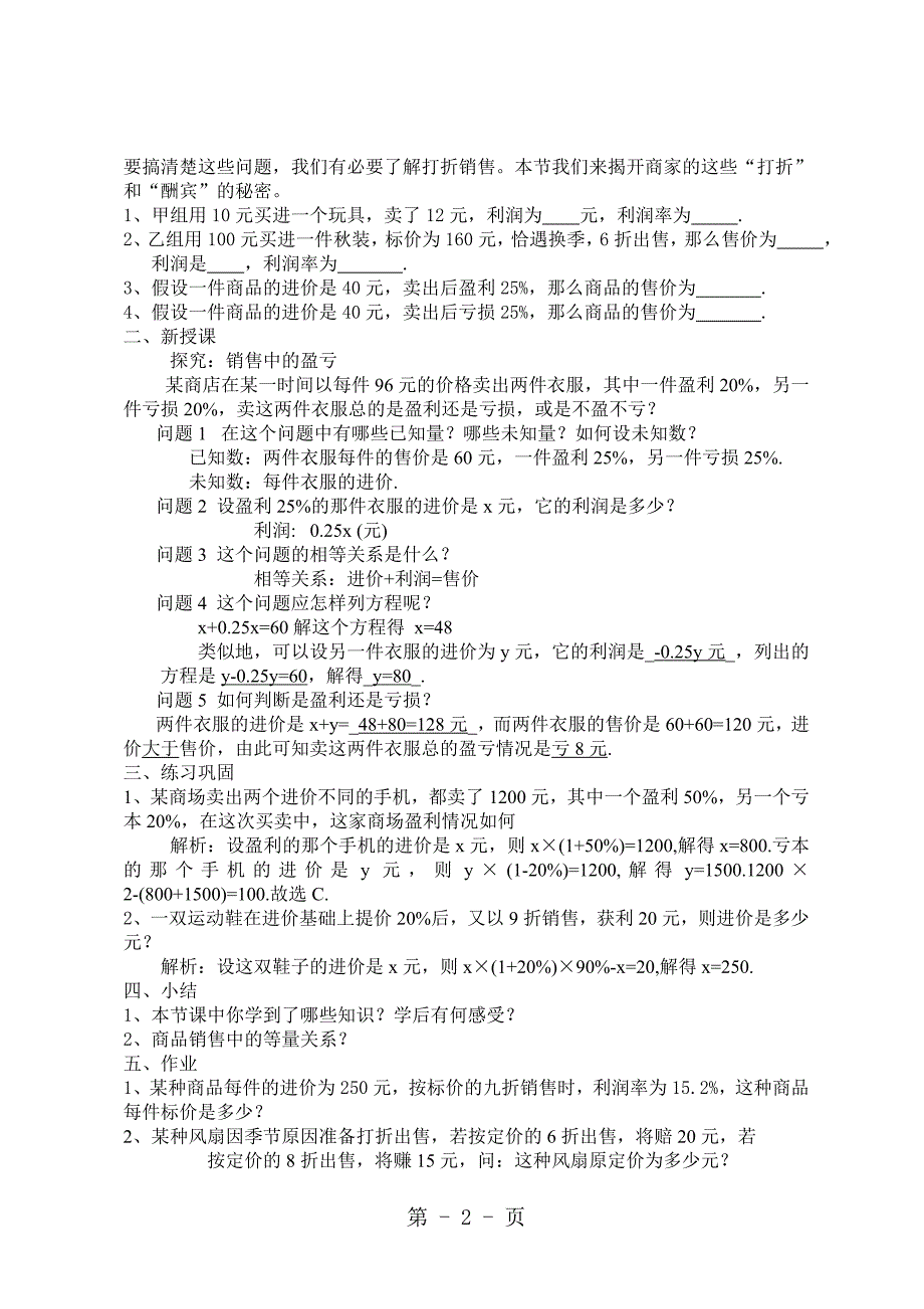 2023年人教版初中数学课标版七年级上册第三章实际问题与一元一次方程 销售中的盈亏 教案.doc_第2页