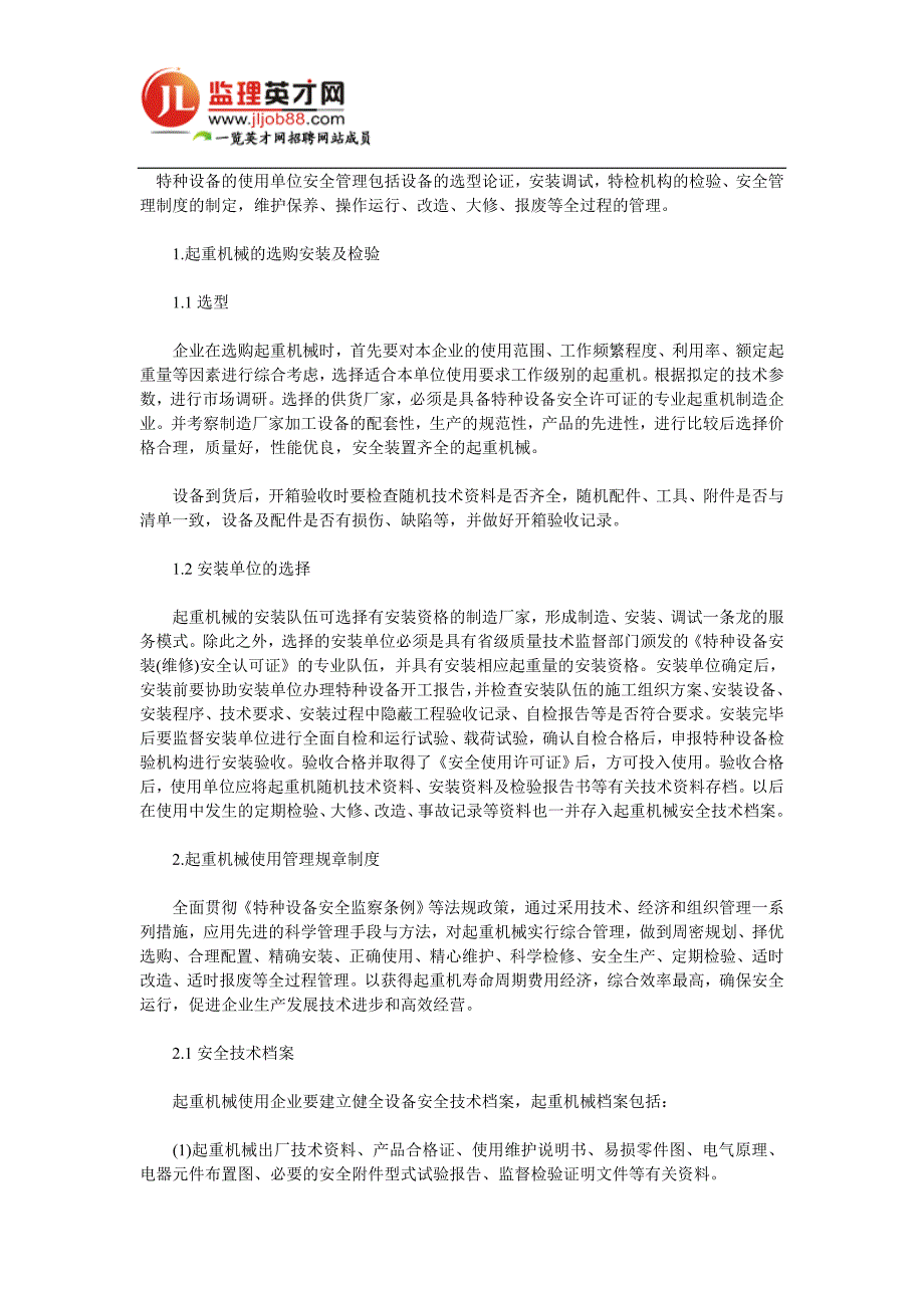 起重机械的安全技术技巧_第1页