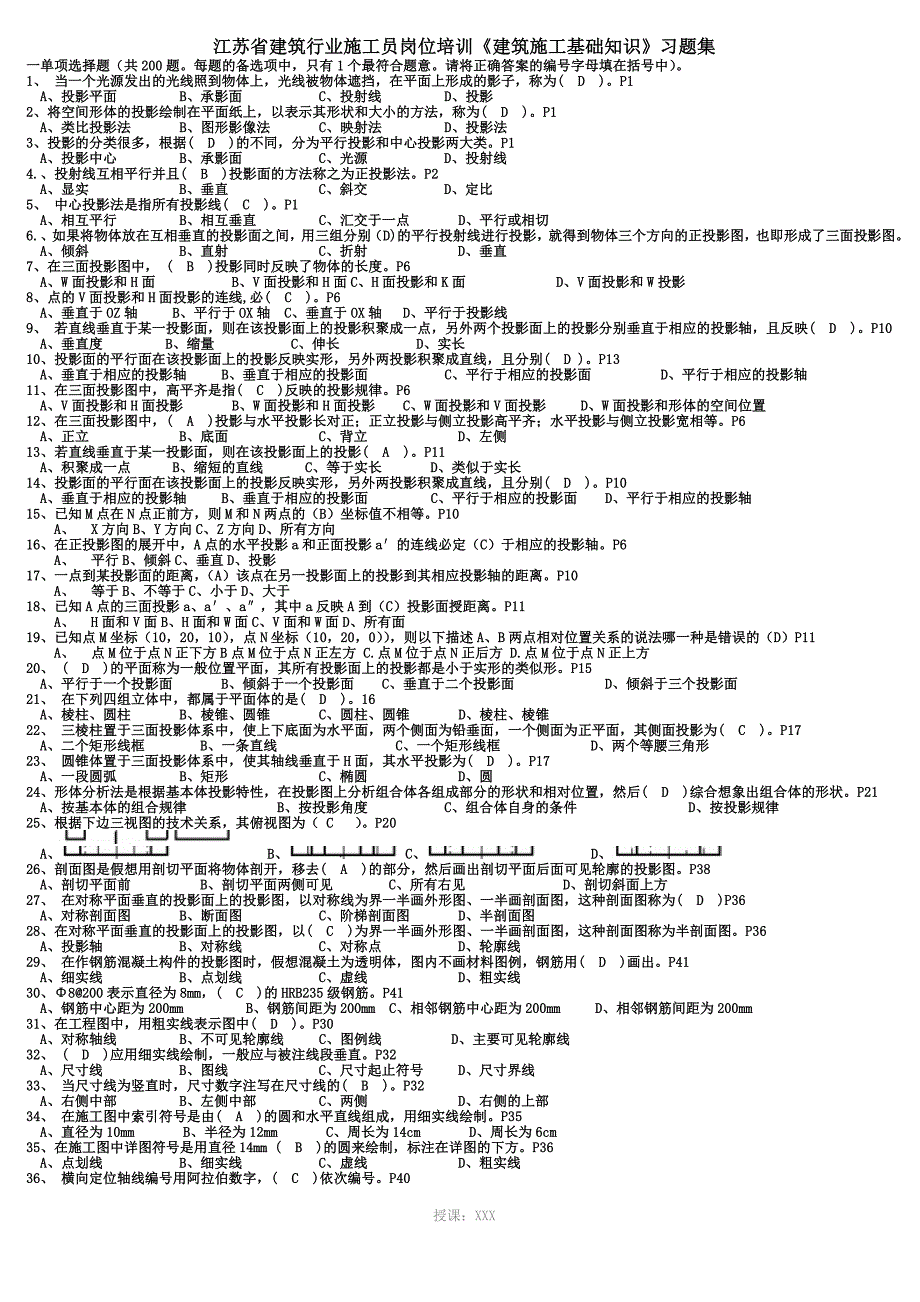 江苏施工员考试必备一《建筑施工基础知识》习题集_第1页