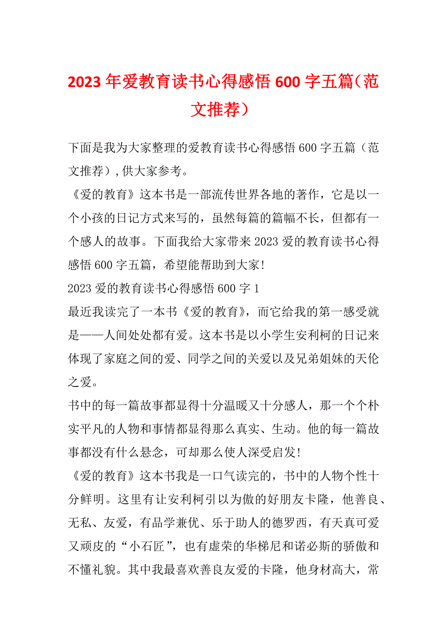 2023年爱教育读书心得感悟600字五篇（范文推荐）_第1页