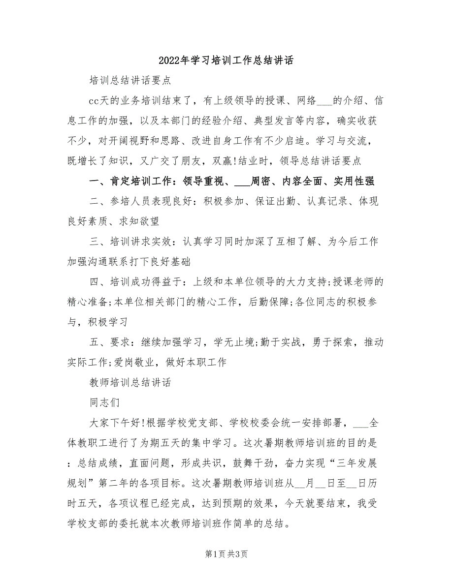 2022年学习培训工作总结讲话_第1页