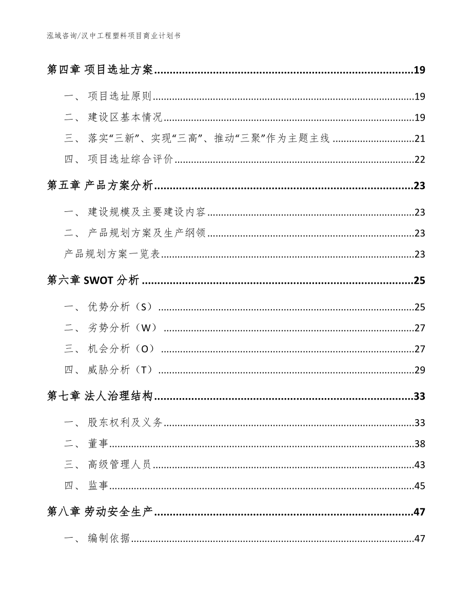 汉中工程塑料项目商业计划书_范文模板_第3页