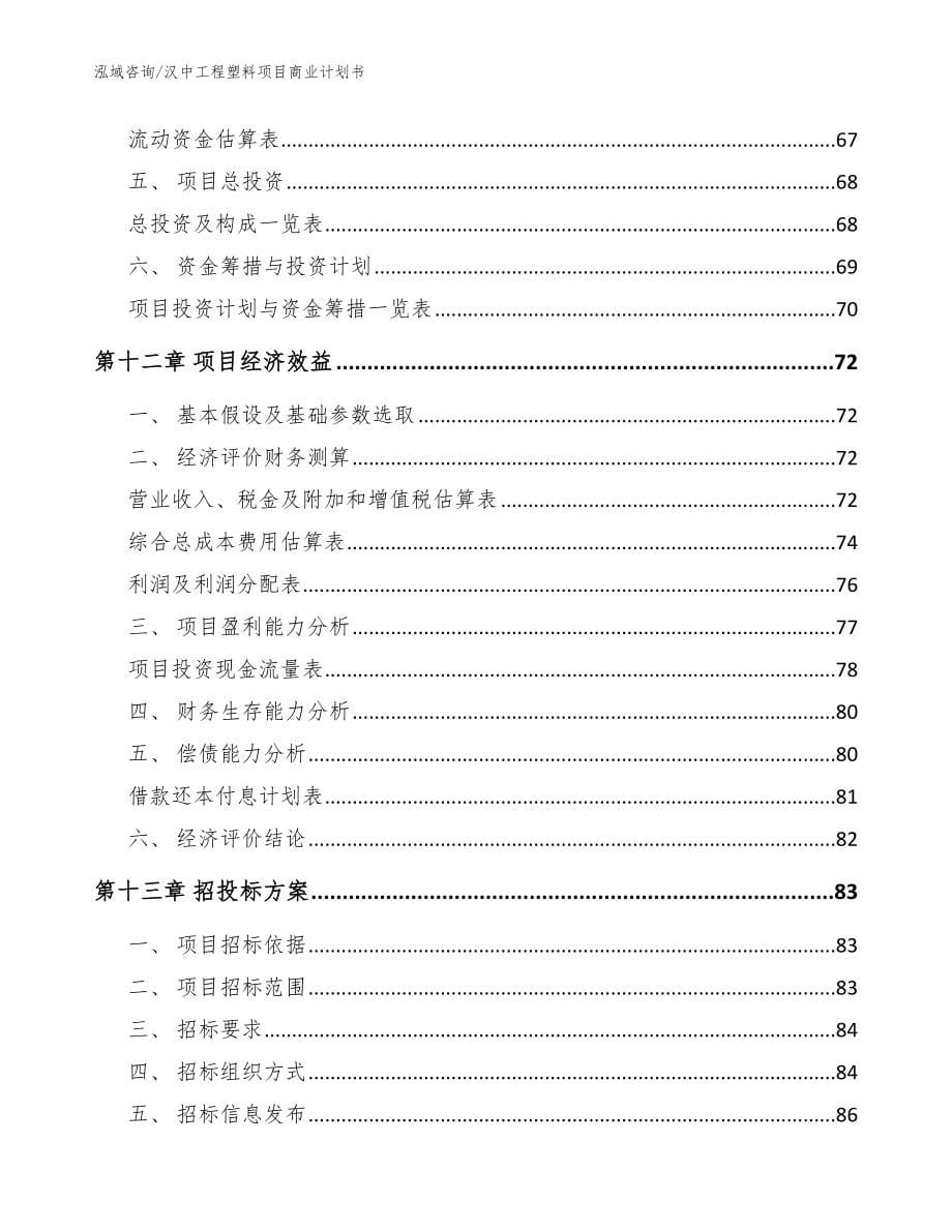 汉中工程塑料项目商业计划书_范文模板_第5页