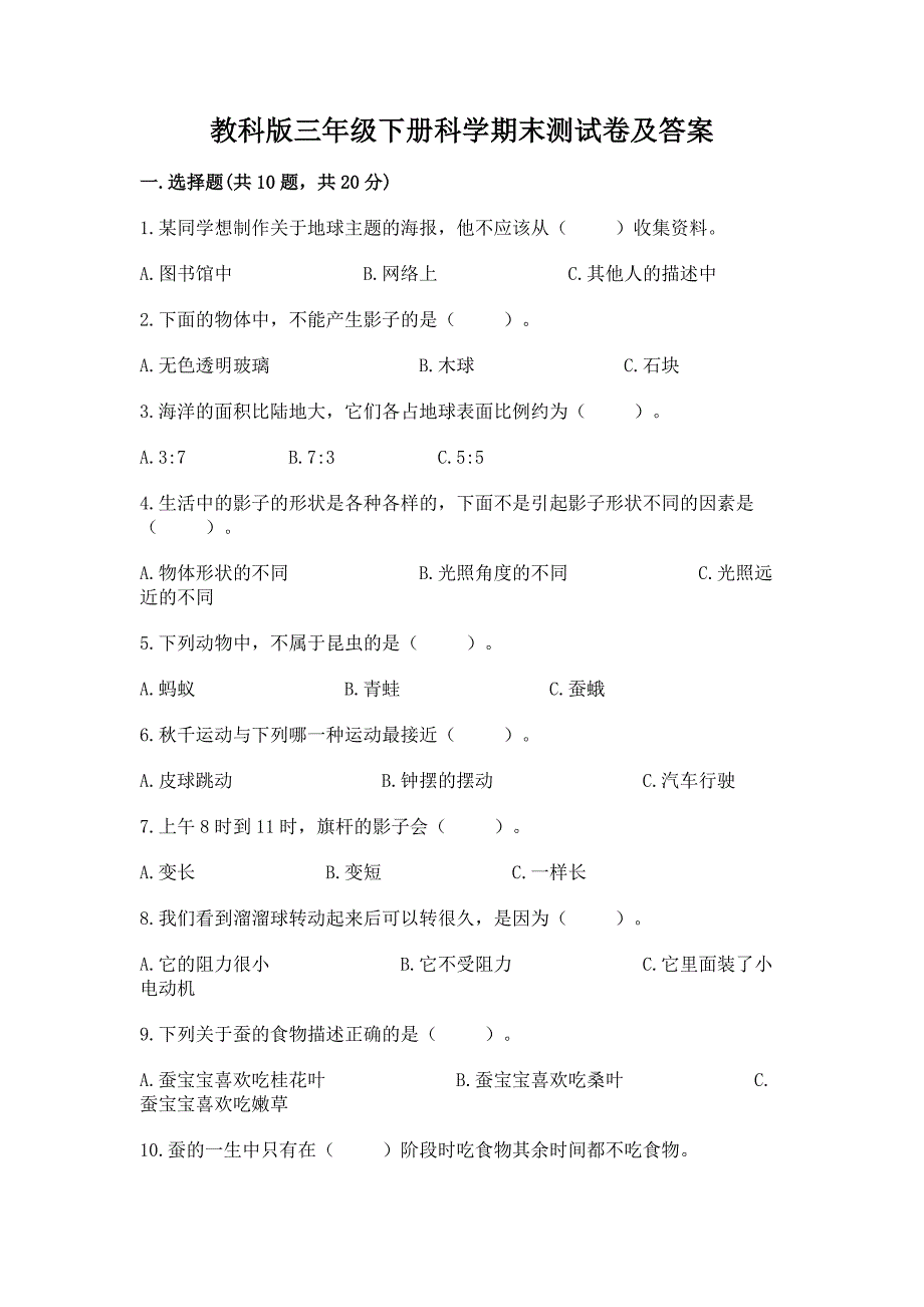 教科版三年级下册科学期末测试卷及答案【网校专用】.docx_第1页