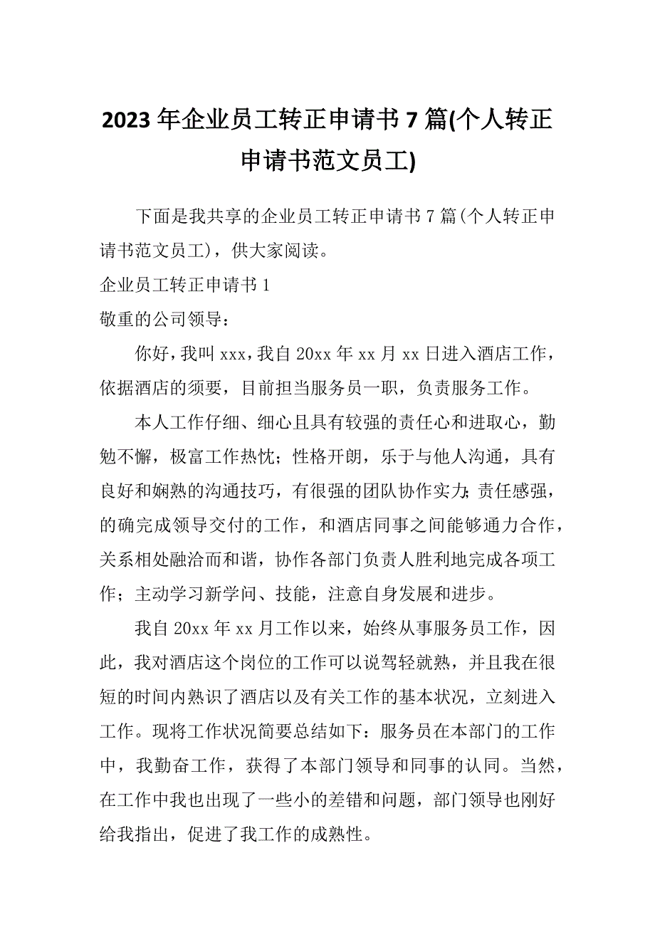 2023年企业员工转正申请书7篇(个人转正申请书范文员工)_第1页