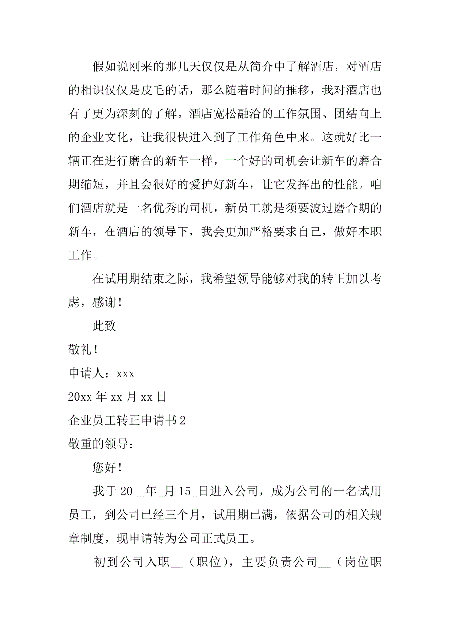 2023年企业员工转正申请书7篇(个人转正申请书范文员工)_第2页