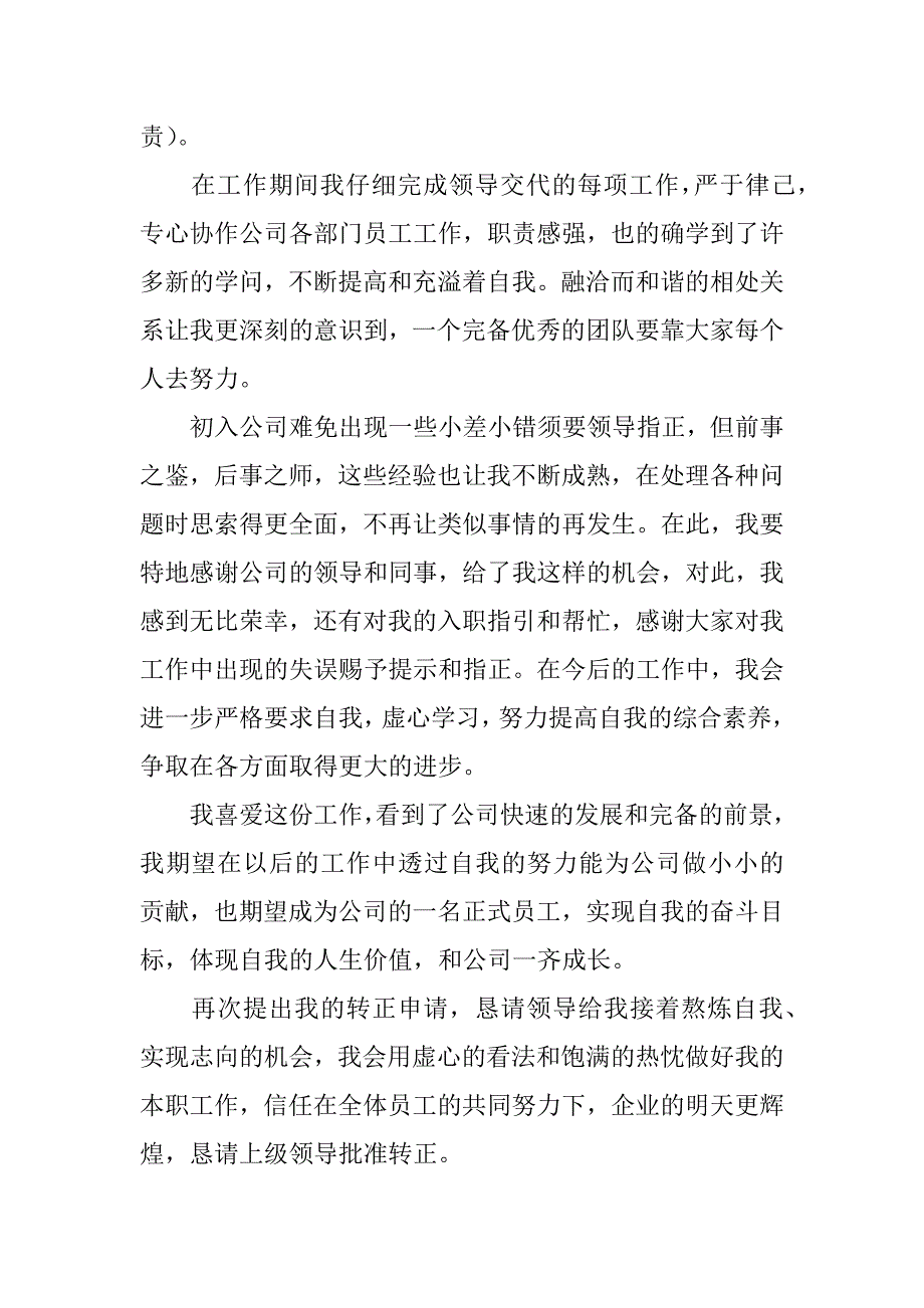 2023年企业员工转正申请书7篇(个人转正申请书范文员工)_第3页