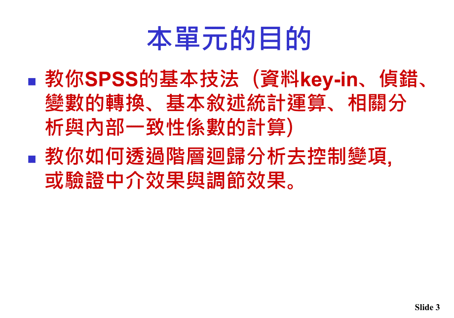 【课件】SPSS基本技法與調節效果與中介效果的探討_第3页