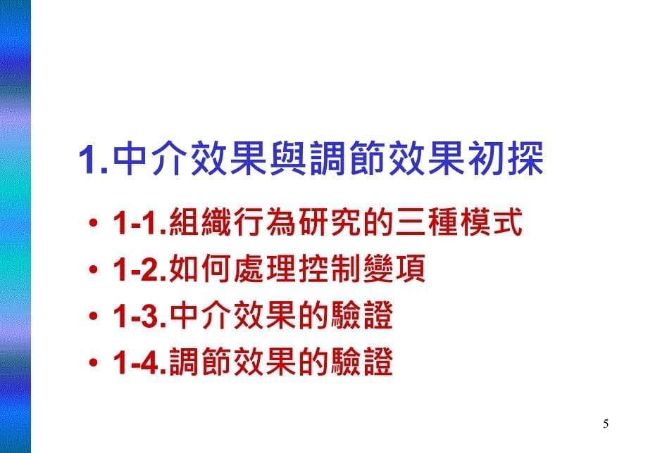 【课件】SPSS基本技法與調節效果與中介效果的探討_第5页