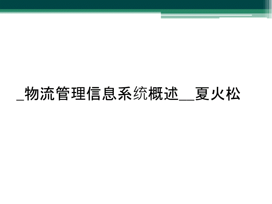 物流管理信息系统概述夏火松课件_第1页