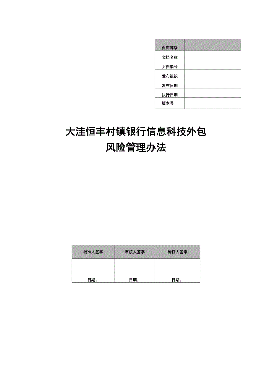 银行信息科技外包风险管理办法_第1页