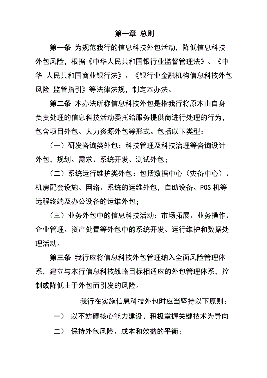 银行信息科技外包风险管理办法_第4页