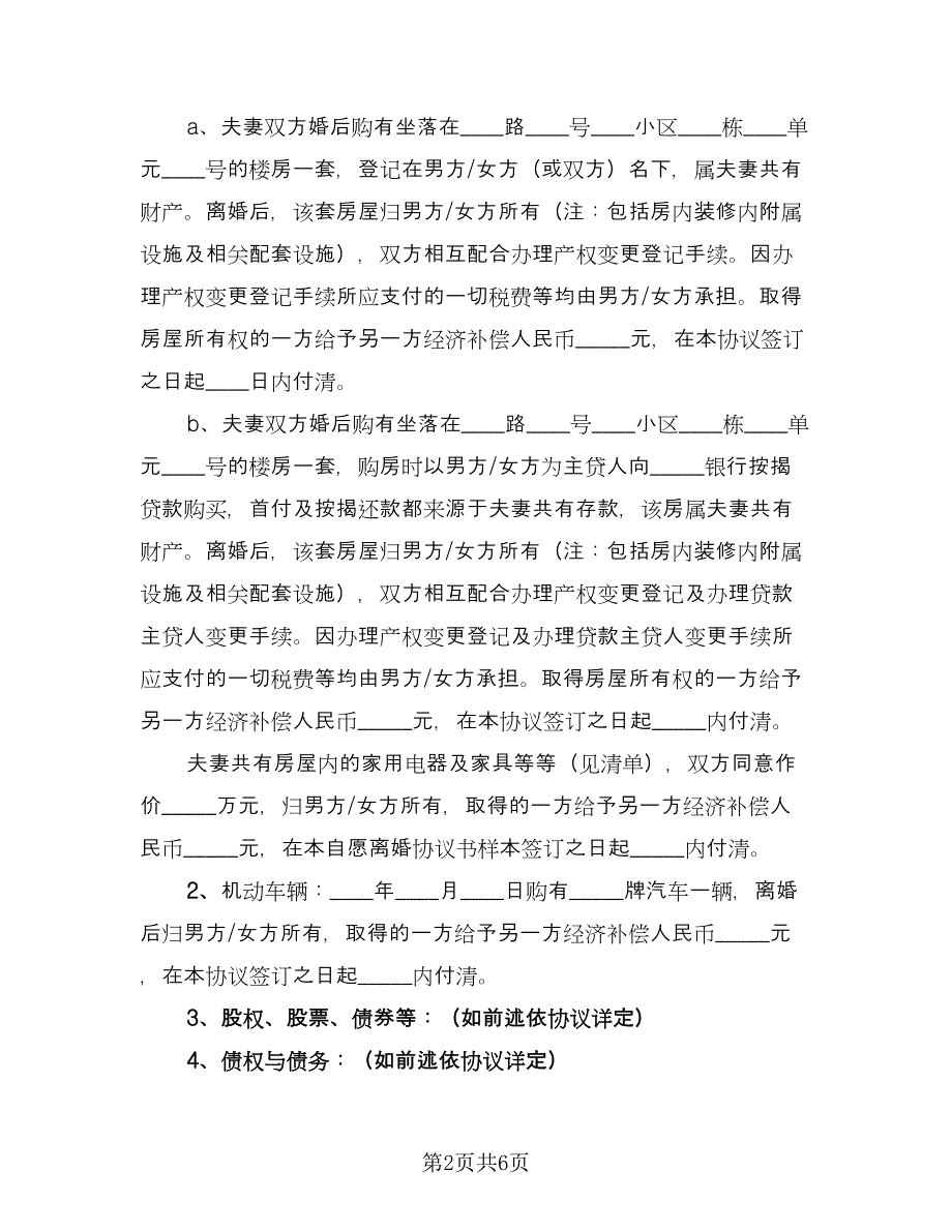 老年离婚协议书参考模板（3篇）.doc_第2页