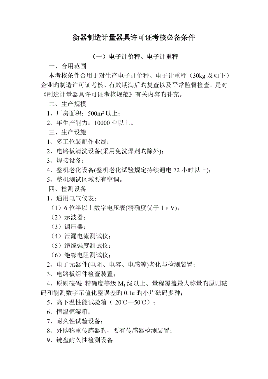 2023年器制造计量器具许可证考核必备条件_第1页