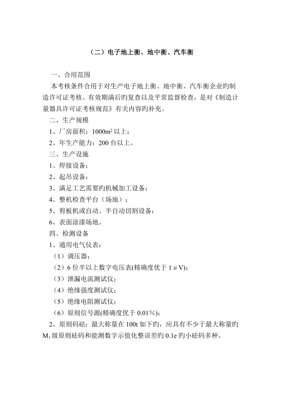 2023年器制造计量器具许可证考核必备条件_第2页