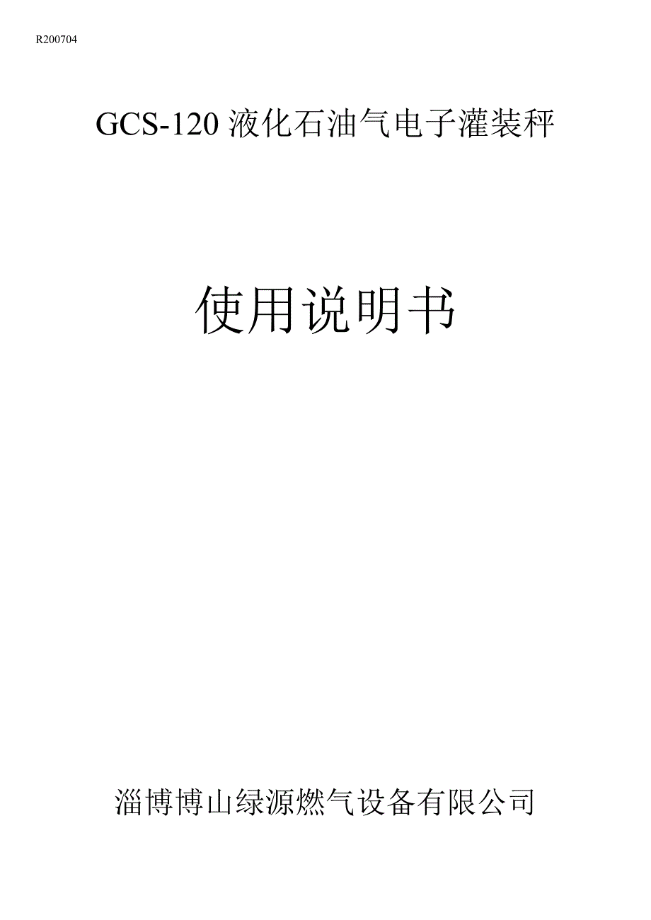 液化石油气电子灌装秤说明书_第1页