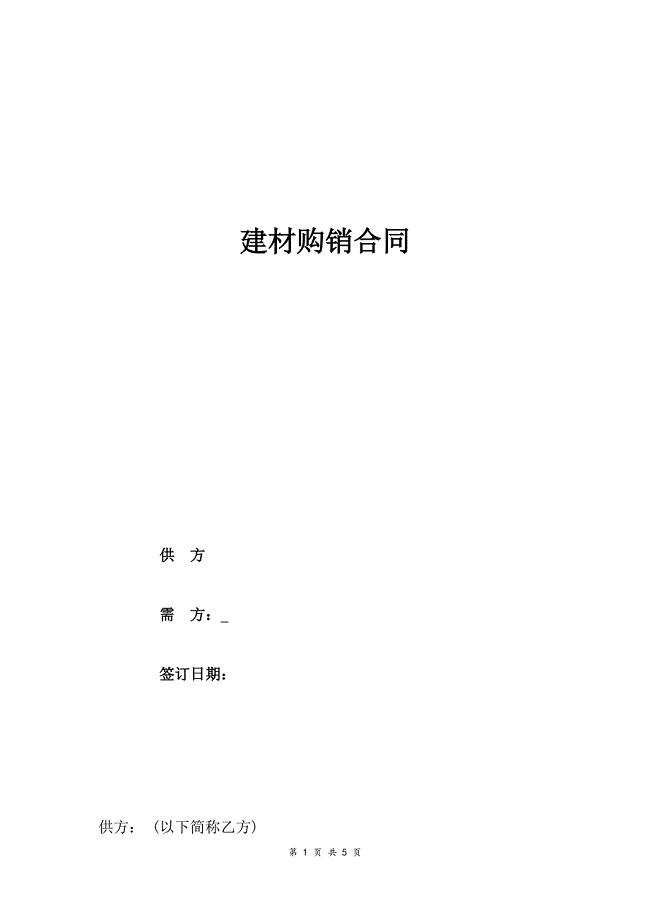 公司建材购销合同范本