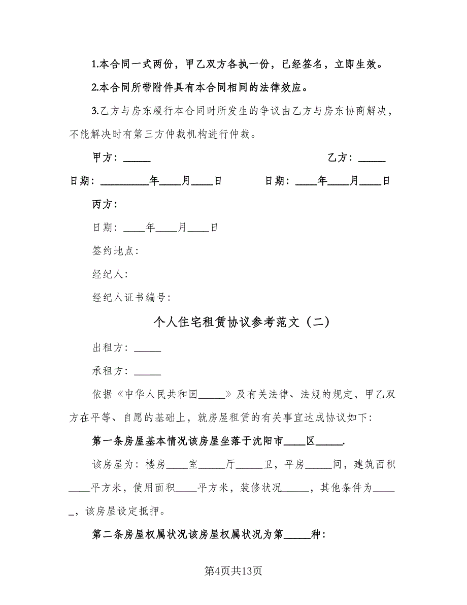 个人住宅租赁协议参考范文（3篇）.doc_第4页