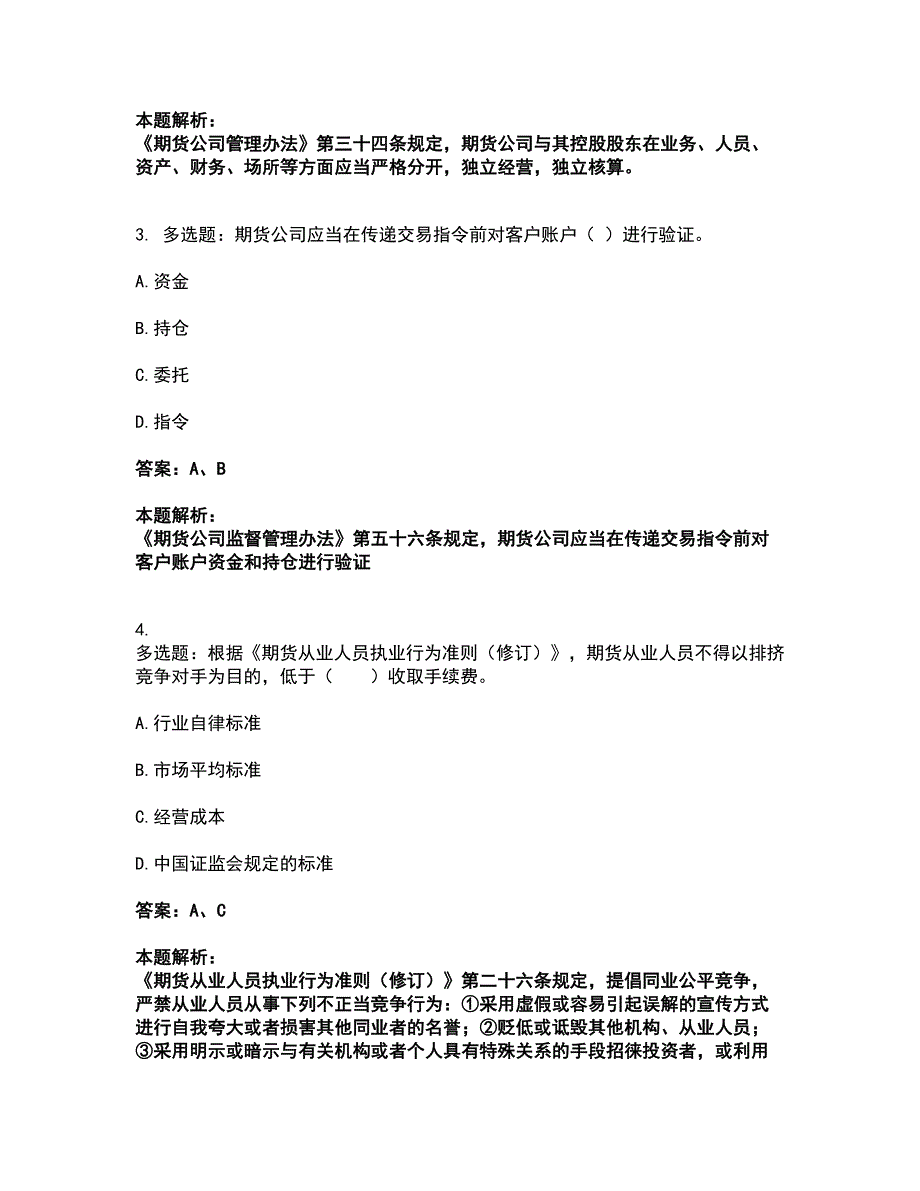 2022期货从业资格-期货法律法规考试全真模拟卷12（附答案带详解）_第2页