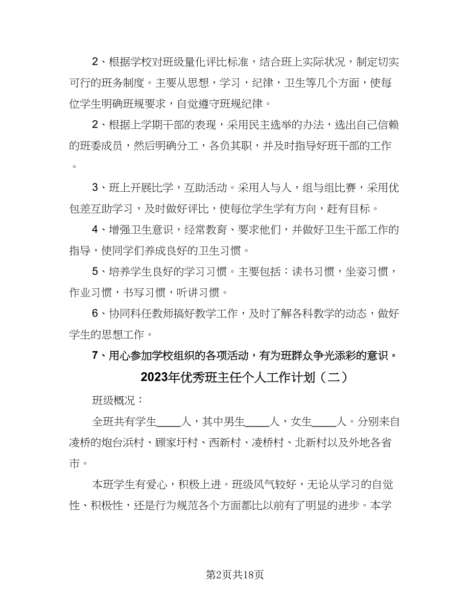 2023年优秀班主任个人工作计划（八篇）_第2页